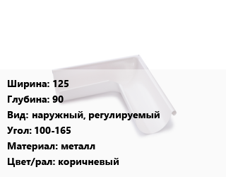 Угол желоба 125х90 наружный, регулируемый Угол:100-165 металл коричневый, шт, Технониколь цена от 45 Р / шт, где купить, условия доставки в Минске и Минской области